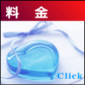 料 金